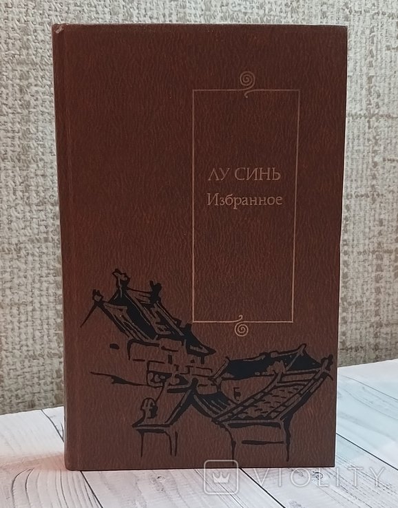 Л. Синь. Избранное