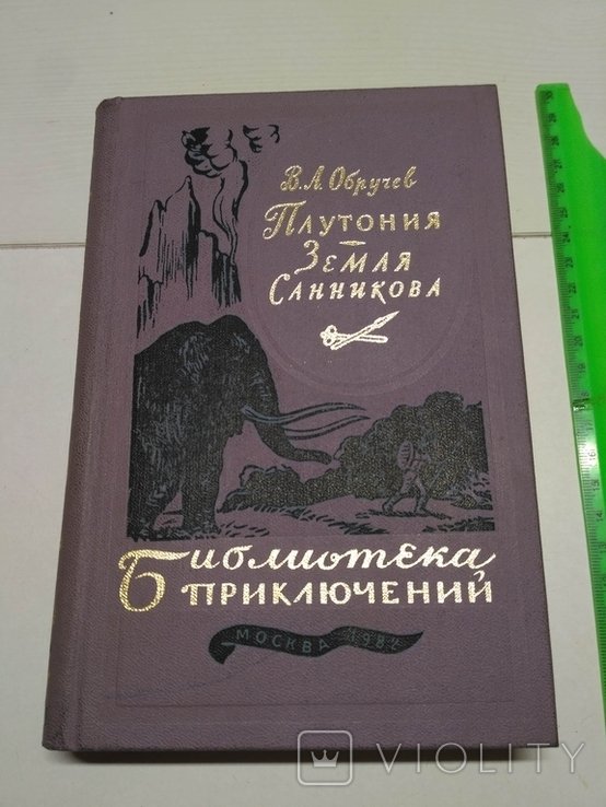 В. Обручев. Плутония