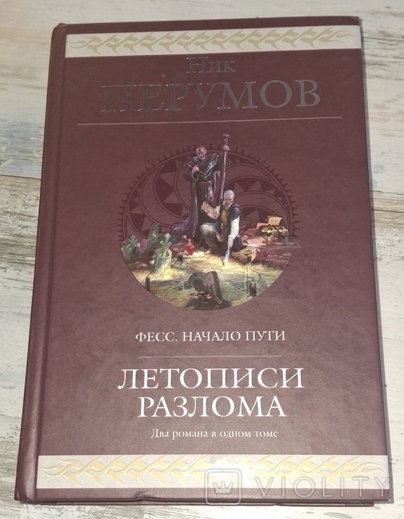 Н. Перумов. Летописи Разлома. Алмазный меч, деревянный меч. Рождение мага