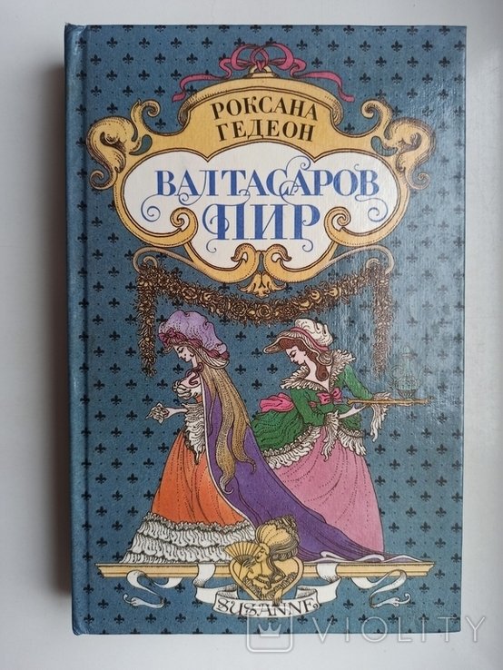 Р. Гедеон. Валтасаров пир