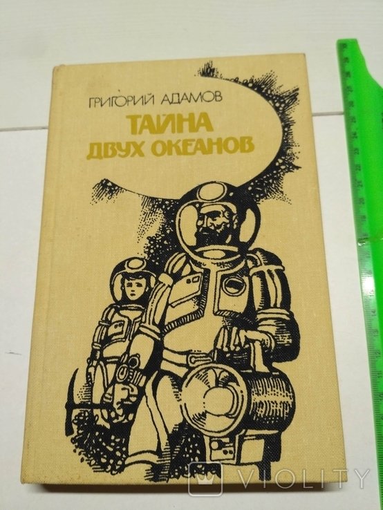 Г. Адамов. Тайна двух океанов
