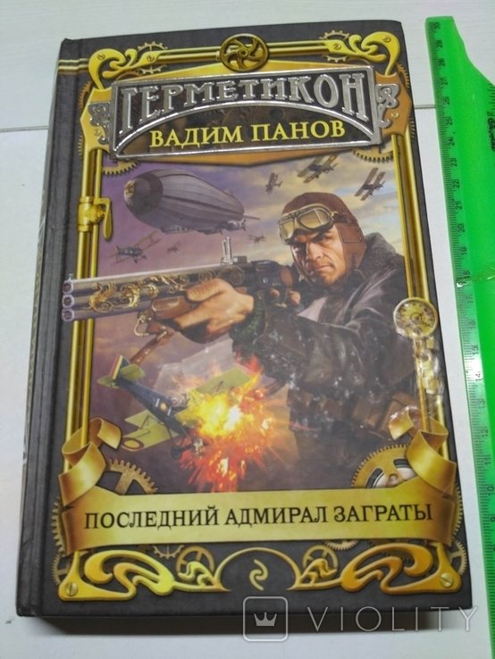 В. Панов. Герметикон. Последний адмирал Заграты
