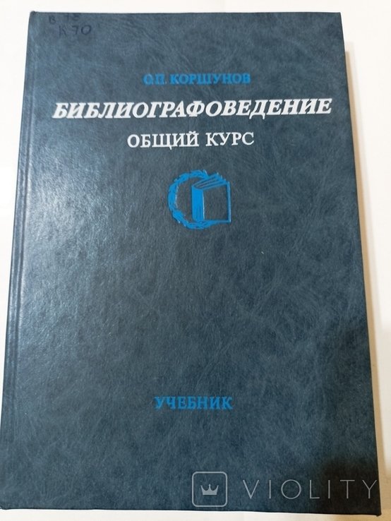 Коршунов. Библиографоведение. Общий курс
