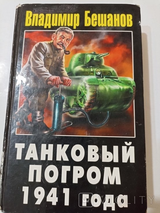В. Бешанов. Танковый погром 1941 года