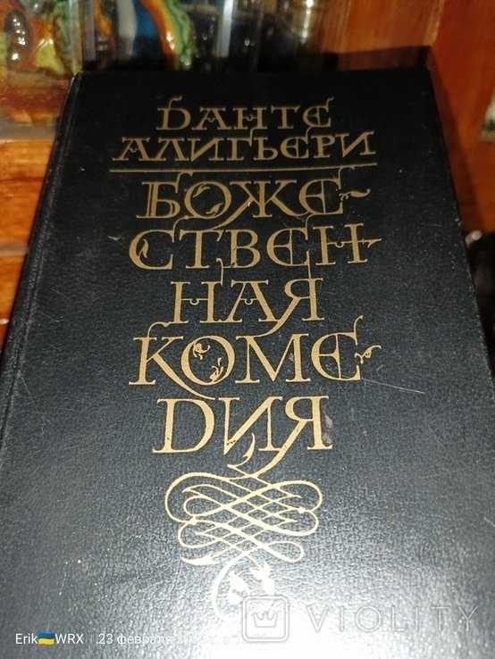 Д. Алигьери. Божественная комедия