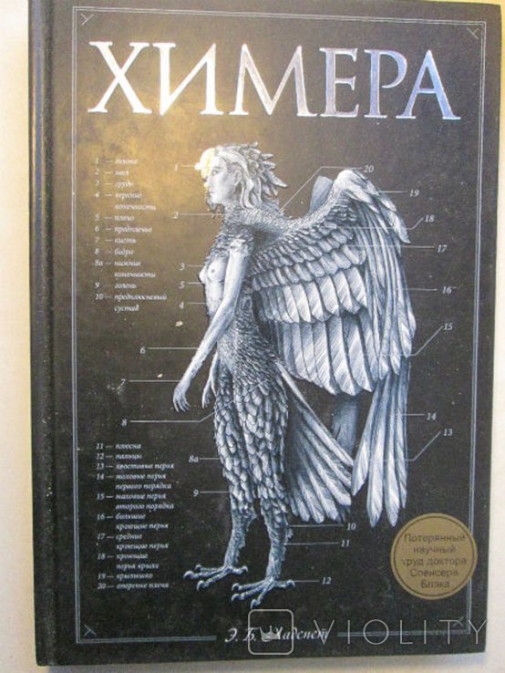 Э.Б. Хадспет. Химера. Потерянный научный труд доктора Спенсера Блэка