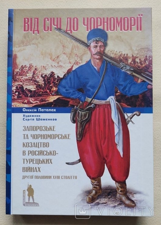 О. Паталах, С. Шаменков. От Сечи до Черноморья