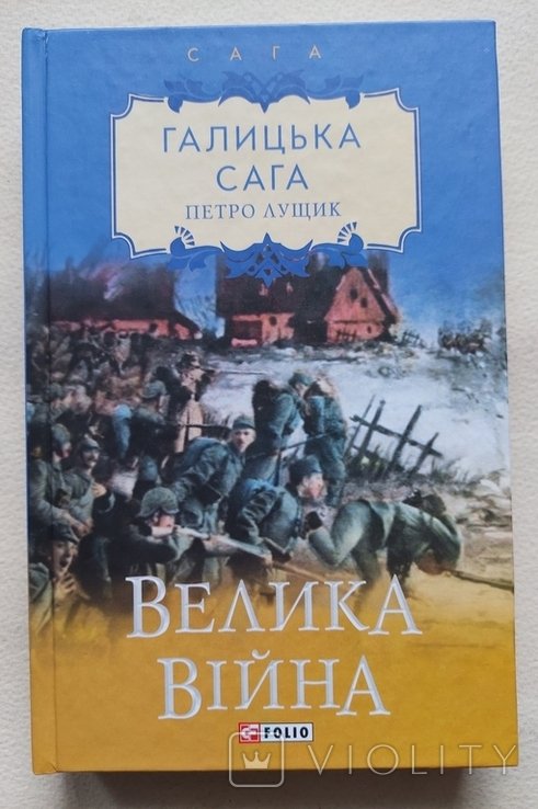 П. Лущик. Галицкая сага. Великая война