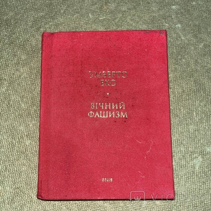 У. Еко. Вечный фашизм