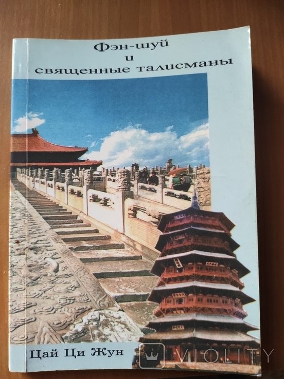 Цай Ци Жун. Фэншуй и священные талисманы