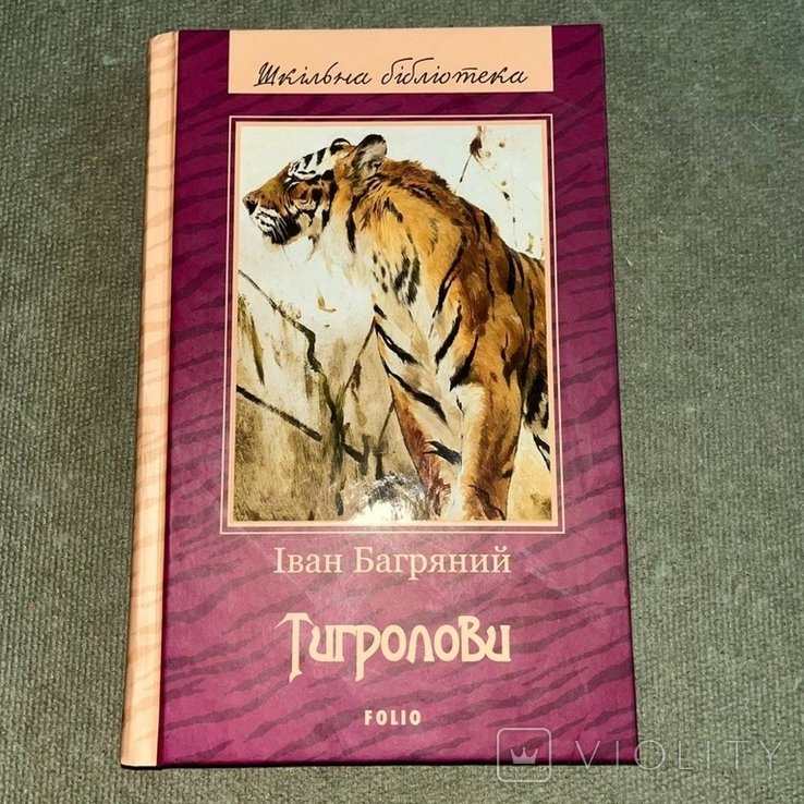 Т. Г. Шевченко. Багряный Тигроловы