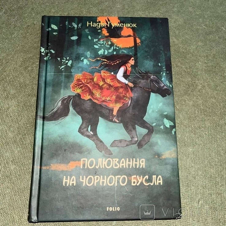 Гуменюк. Охота на черного аиста