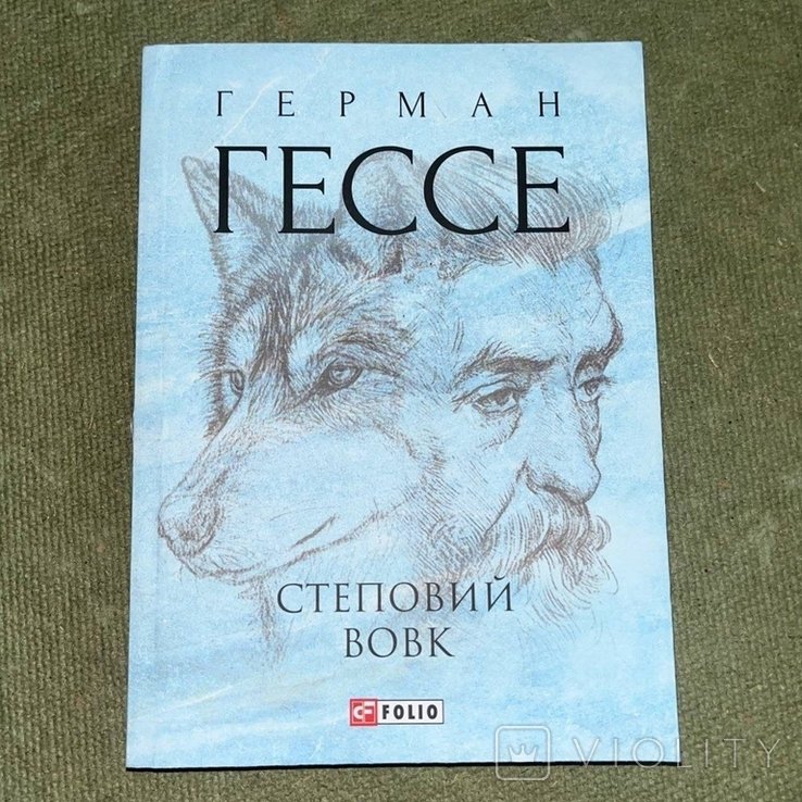 Г. Гессе. Степной волк