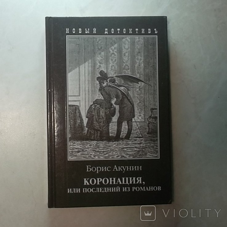 Б.Л. Акунин. Коронация, или Последний из романов