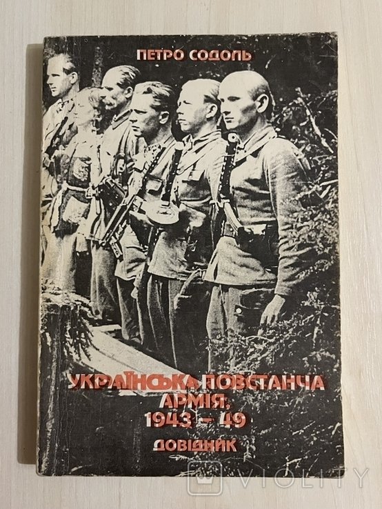П. Содоль. УПА 194349. Справочник