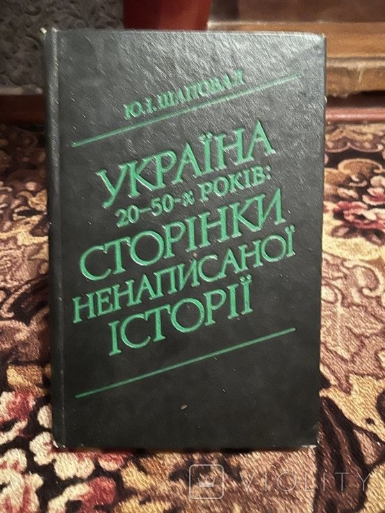 Ю. Шаповал. Украина 2050х годов. Страницы ненаписанной истории