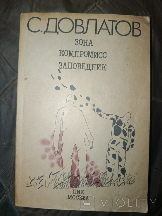 С. Довлатов. Зона записки надзирателя. Компромис. Заповедник