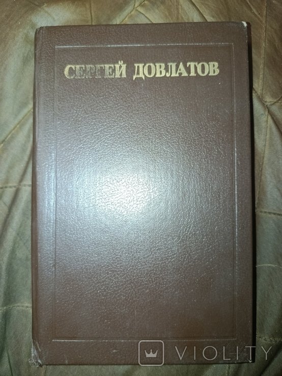 С. Довлатов. Рассказы