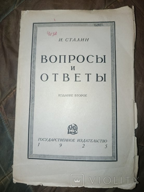 И.В. Сталин. Вопросы и ответы
