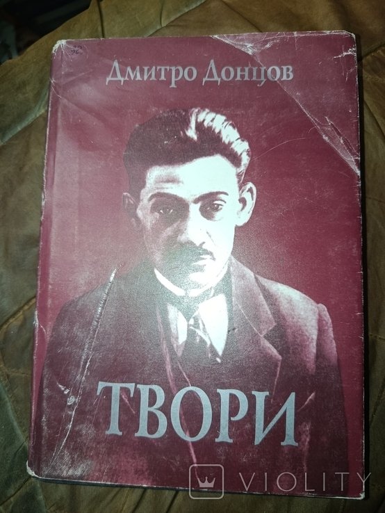 Д. Донцов. Твори. Том 1. Геополитические и идеологические труды