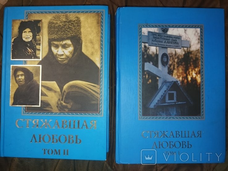 А. Голосеевская. Стяжавшая любовь. Том 1 и 2