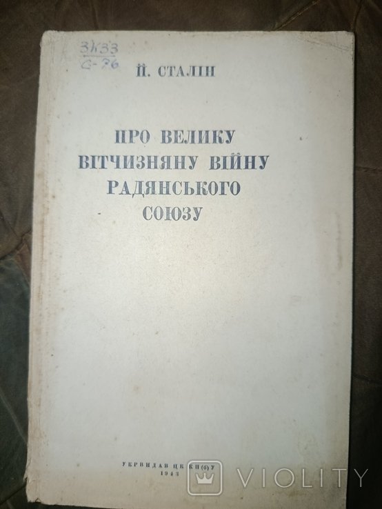 И. Сталин. Про великую отечественную войну Советского Союза
