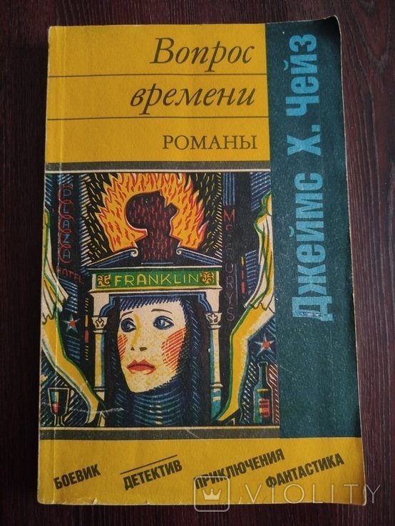 Д.Х. Чейз. Вопрос времени