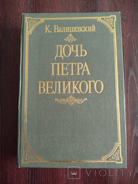 К. Валишевский. Дочь Петра Великого