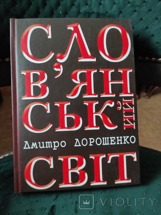 Дорошенко. Славянский мир
