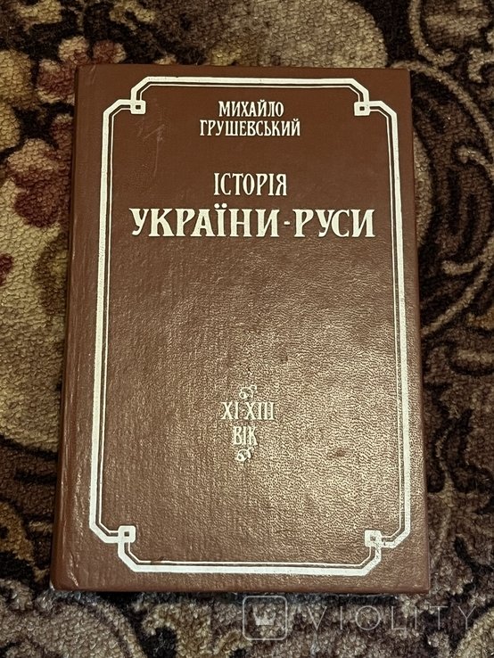 М. С. Грушевский. История УкраиныРуси. Том 2