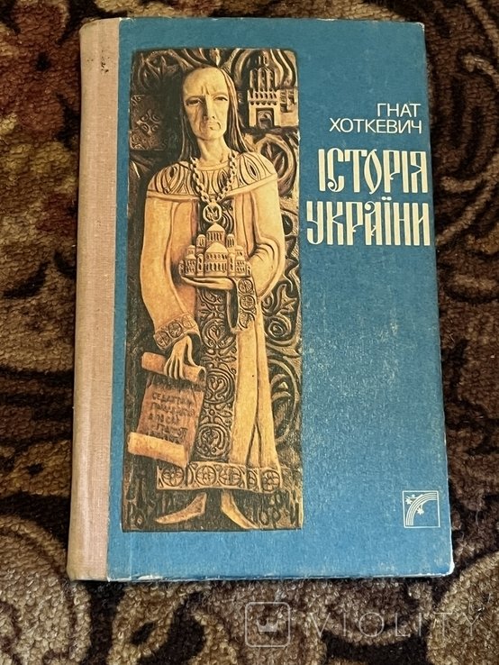 Г. Хоткевич. История Украины