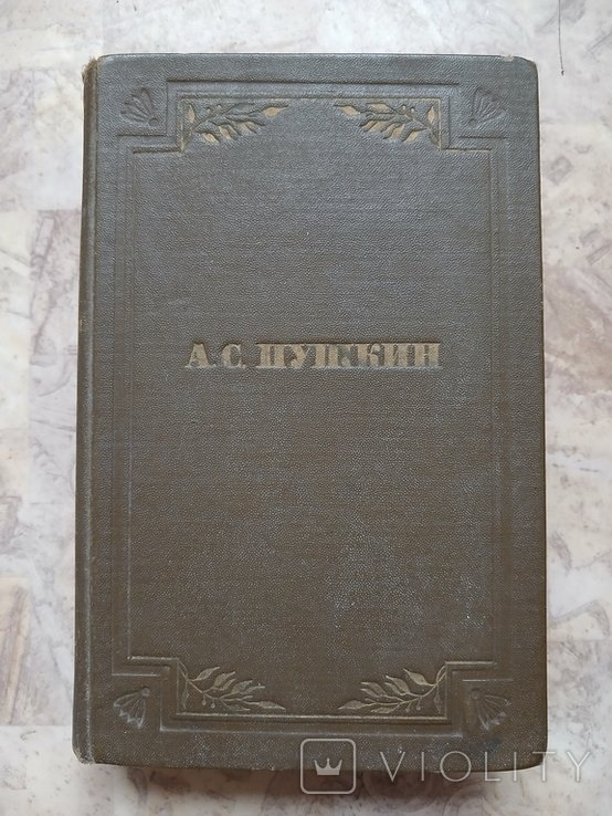 А.С. Пушкин. Полное собрание сочиненний. Том первый