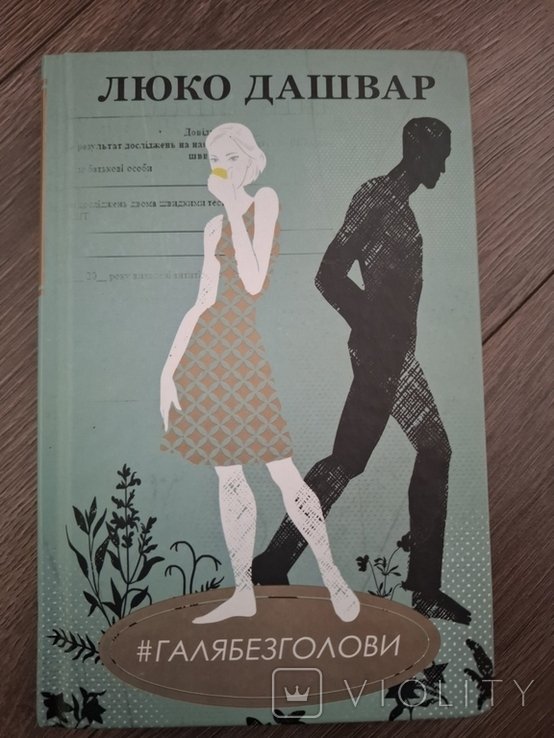 Л. Дашвар. Галябезголови