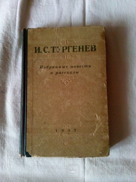 И.С. Тургенев. Избранные повести и рассказы