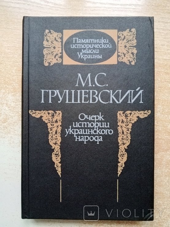М.С. Грушевский. Очерк истории украинского народа