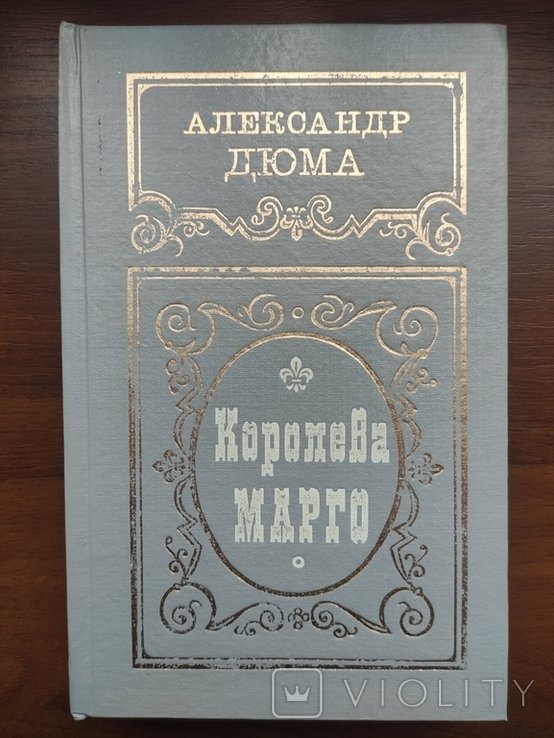 А.Д. Дюма. Королева Марго