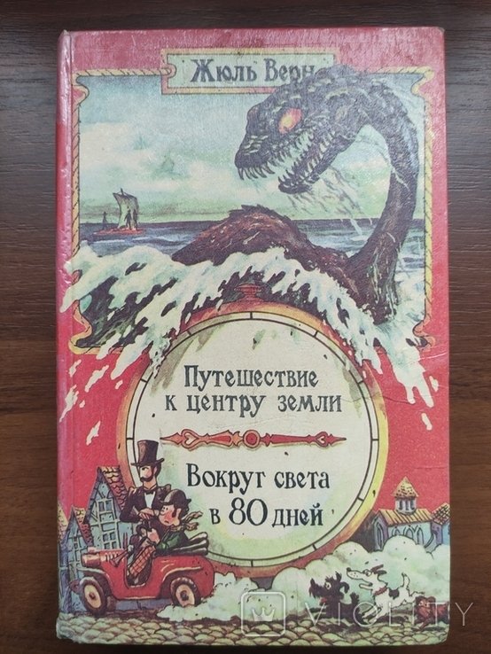 Ж. Верн. Путешествие к центру земли