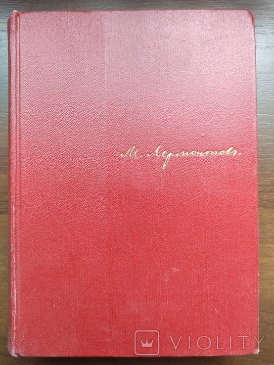 М.Ю. Лермонтов. Лермонтов