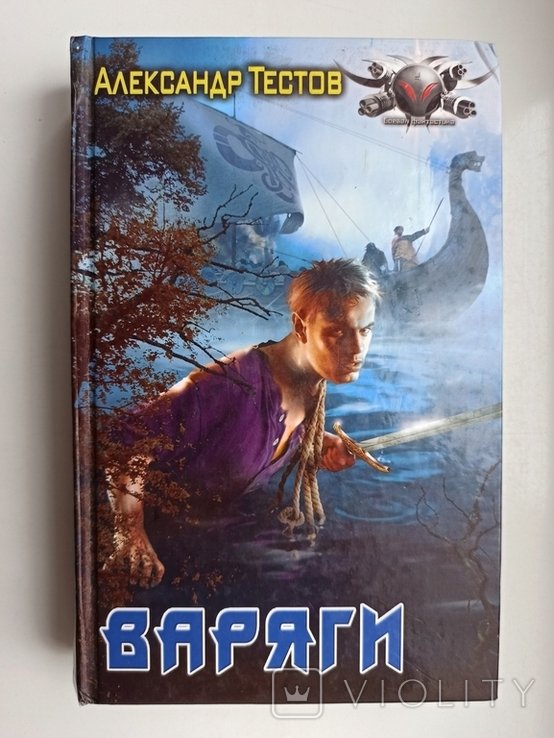 А. Тестов. Варяги