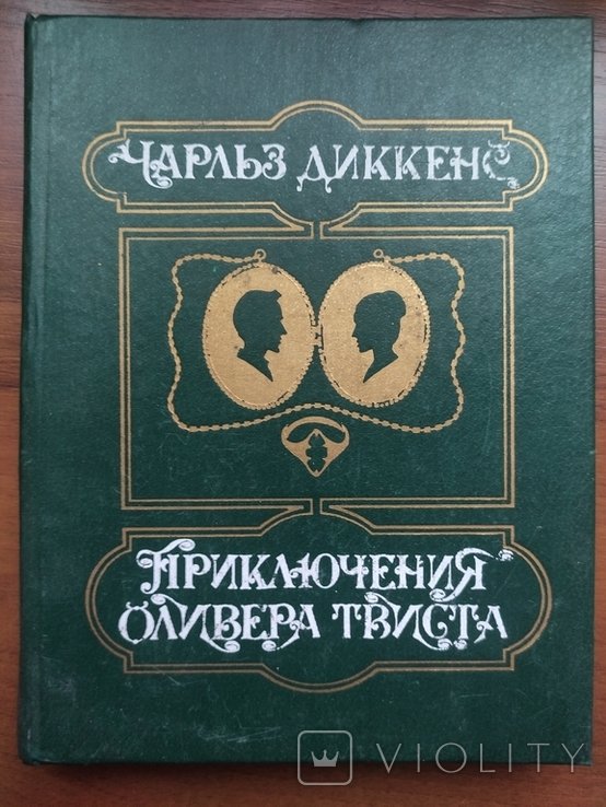 Ч. Диккенс. Приключения Оливера Твиста