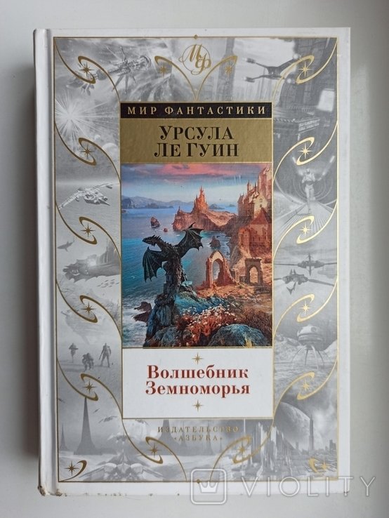 У. Ле Гуин. Волшебник Земноморья