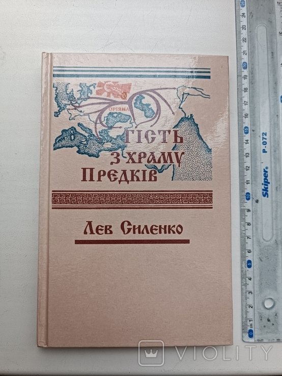 Л. Силенко. Гость из храма предков