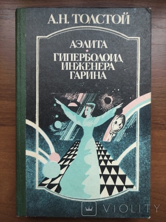 А.Н. Толстой. Гиперболоид инженера Гарина