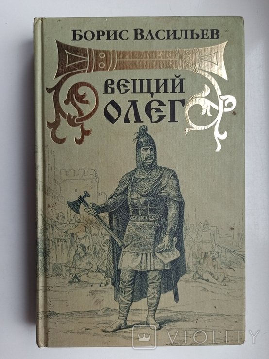 Б. А. Васильев. Вещий Олег