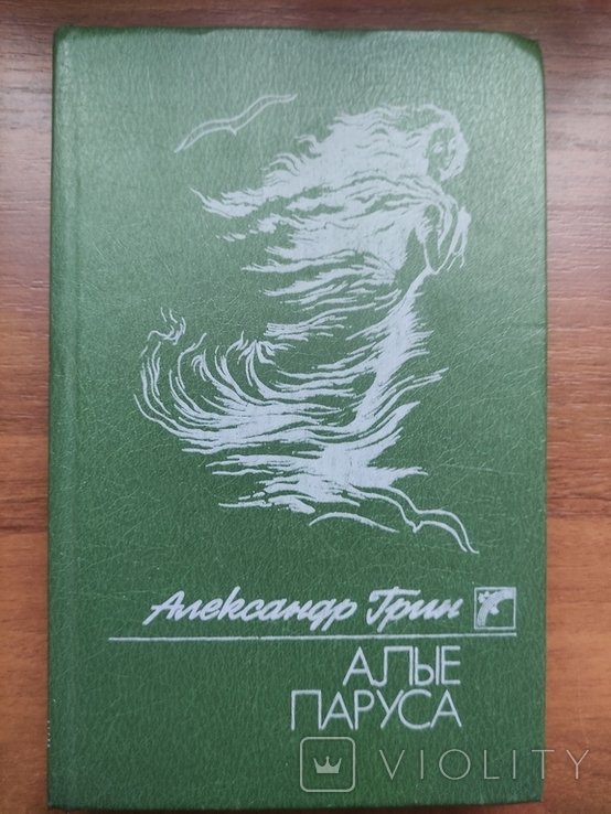 А.С. Грин. Алые паруса