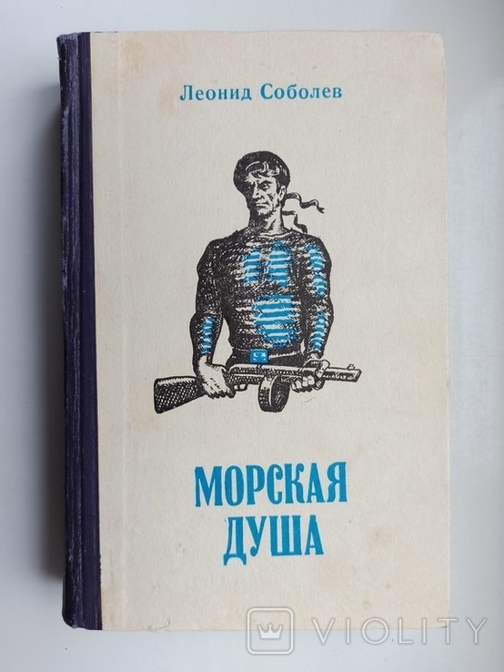 Л.Ф. Соболев. Морская душа