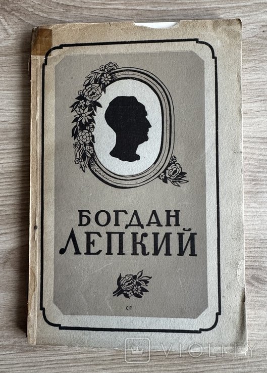 Б. Лепкий. Сборник в честь памяти поэта