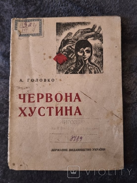 А. Головко. Червона хустина