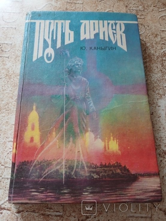 Ю. Каныгин. Путь Ариэв