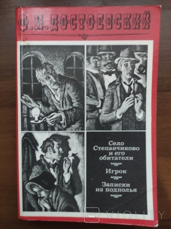 Ф.М. Достоевский. Игрок